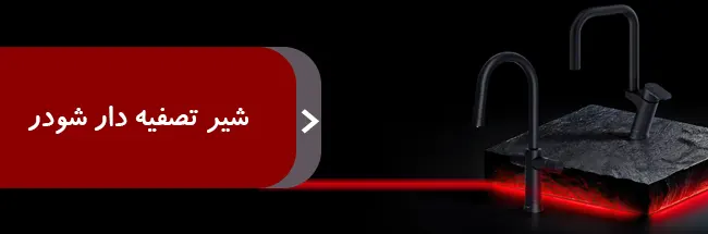 شیر تصفیه دار شودر